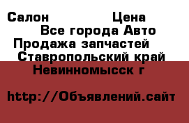 Салон Mazda CX9 › Цена ­ 30 000 - Все города Авто » Продажа запчастей   . Ставропольский край,Невинномысск г.